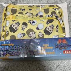 学園 BASARA　トラベル ポーチ セット　青　黄　2種 セット 学園 BASARA 戦国 BASARA トラベル ポーチ 2点セット 青 黄色