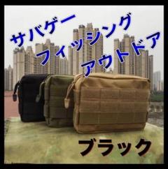 ウエストポーチ　ブラック　黒　サバゲー　アウトドア　フィッシング　マルチポーチ
