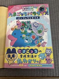 たまごっちパラダイス パーフェクトガイド