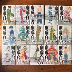 訳あり 帯付き]幽遊白書 初版 全巻セット メルカリ - 全巻セット