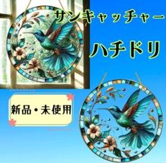【ハチドリ 】サンキャッチャー 幸運 開運 風水インテリア エメラルドグリーン