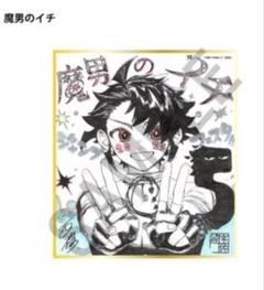 魔男のイチ 複製ミニ色紙 応募者全員サービス ジャンプフェスタ2025 魔男のイチ デジタル版週刊少年ジャンプ 応募者全員サービス
