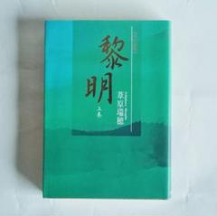 黎明   /コスモビジョン/葦原瑞穂（単行本） 新版】黎明 上巻 / 葦原 瑞穂【著】 - 紀伊國屋書店ウェブストア