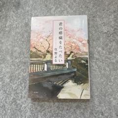 君の膵臓をたべたい 住野よる