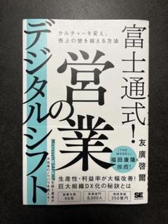 富士通通式！営業のデジタルシフト
