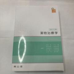 薬物治療学 改定12版(裁断済み) □裁断済 薬物治療学 改訂12版 - メルカリ