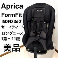 【極美品】アップリカフォームフィットISOFIX 360°セーフティー