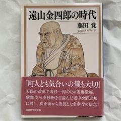 遠山金四郎の時代