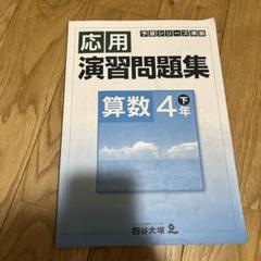 2025年最新】予習シリーズ演習問題集算数4年下の人気アイテム