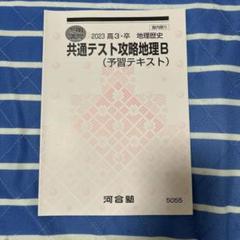 共通テスト攻略地理B 河合塾 - メルカリ