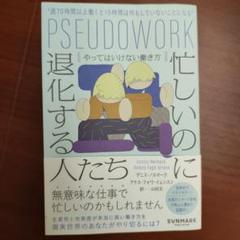 忙しいのに退化する人たち やってはいけない働き方