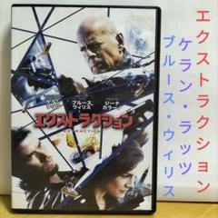 エクストラクション DVD ケラン・ラッツ ブルース・ウィリス