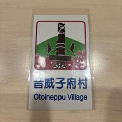 北海道　音威子府村　カントリーサインマグネット