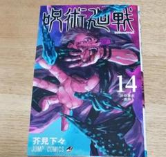 美品◆呪術廻戦　１４巻 （ジャンプコミックス） 芥見下々／著