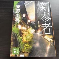 新参者