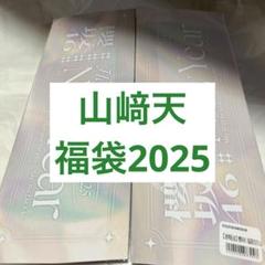 櫻坂46 山﨑天　福袋46 未開封 櫻坂46 山﨑天 福袋46 未開封 - メルカリ
