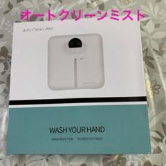 オートクリーンミスト(送料込み) オートクリーンミスト（非接触型 アルコール除菌自動噴霧器）