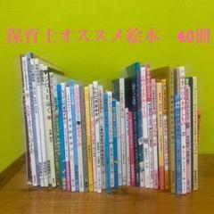 【保育士がオススメする】40冊 赤ちゃんから幼児向け 絵本 まとめ売り 0歳 保育士がオススメする】40冊 赤ちゃんから幼児向け 絵本 まとめ