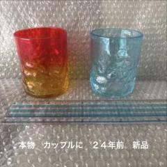 琉球グラス　沖縄　ペア　２３年前のグラス