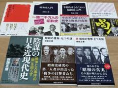 保阪正康 新書7冊セット 昭和史入門 昭和の怪物 田中角栄と安倍晋三など