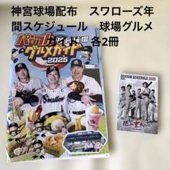 ヤクルトスワローズ　シーズンスケジュール＆神宮球場グルメガイド各２冊