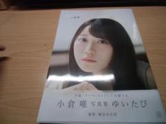 小倉唯写真集 ゆいたび