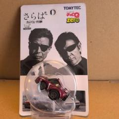 TOMYTEC さらば あぶない刑事 チョロQZERO 9パックコンプリート