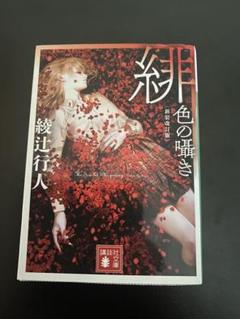 綾辻行人 館シリーズ 緋色の囁き 15冊セット 緋色の囁き 〈新装改訂版〉 (講談社文庫 あ 52-30) | 綾辻 行人