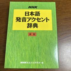 NHK日本語発音アクセント新辞典 | , NHK放送文化研究所 |本