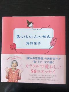 「おいしいふ～せん」 角野 栄子　定価1850円