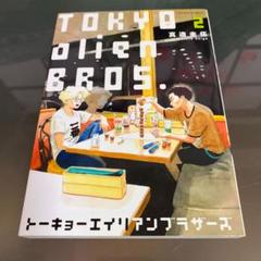 専用出品★トーキョーエイリアンブラザーズ DVD BOX 2025年最新】トーキョーエイリアンブラザーの人気アイテム