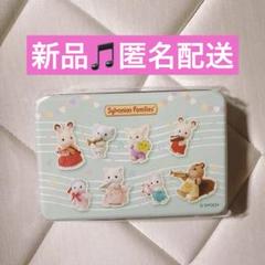 シルバニアファミリー　ノベルティ　缶ケース 新品未開封
