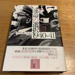 運命の選択1940-41 上 世界を変えた10の決断