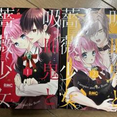 吸血鬼と薔薇少女 全10巻セット 吸血鬼と薔薇少女10巻分とおまけ