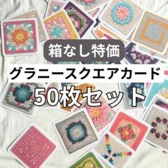 ◇【箱なし特価】 グラニースクエアカード 50枚 編み物 編み図 かぎ針編み