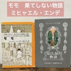 はてしない物語　モモ　２冊セット　ミヒャエルエンデ　セット