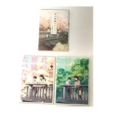 君の膵臓をたべたい 小説 漫画 全巻セット 住野よる