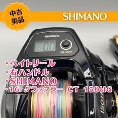 Shimano 16 グラップラー CT 150HG 右巻き リール 美品 シマノ(SHIMANO) 16グラップラー CT 150HG 右巻き 035943