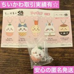 【即発送】ちいかわ×くら寿司 フィギュア ちいかわ ビッくらポン