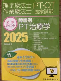 理学療法士・作業療法士 国家試験 必修ポイント 障害別PT 治療学 2025