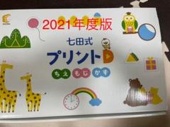 プリント D 七田の中古/未使用品 - メルカリ プリント D 七田の中古/未使用品 - メルカリ