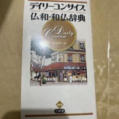 第48回 コンサイス仏和辞典 | 三省堂辞書の歩み（境田 稔信