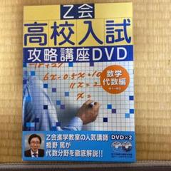 2025年最新】z会 高校入試攻略講座の人気アイテム - メルカリ