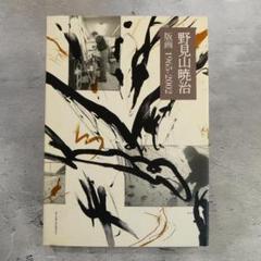 野見山暁治《版画 1965-2002》2004年刊・アーツアンドクラフツ発行