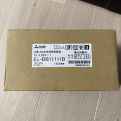 EL-DB31111B 三菱電機 LED非常用照明器具 埋込形 30分間定格形