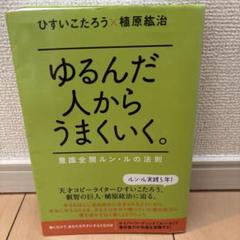 ゆるんだ人からうまくいく【植原紘治】 CDブック ゆるんだ人からうまくいく。CDブック 聴くだけで意識が全開に