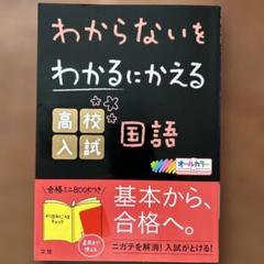 わからないをわかるにかえる 高校入試 国語