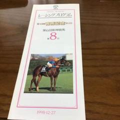 最終値下げ 競馬 有馬記念 グラスワンダー レーシングプログラム