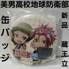 美男高校 地球防衛部 LOVE 伊香保 コラボ 缶バッジ 蔵王 立 まとめ売り 蔵王立 | STORES