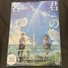 新海 誠監督作品 君の名は。 公式ビジュアルガイド